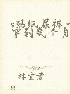 s码纸尿裤一般穿到几个月