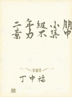 二年级小朋友注意力不集中怎么训练