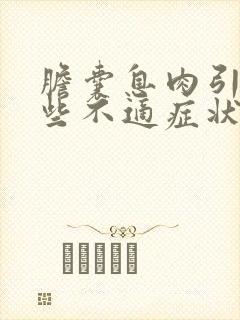 胆囊息肉引起哪些不适症状