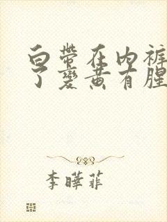 白带在内裤上干了变黄有腥味