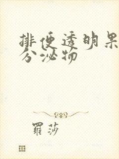 排便透明果冻状分泌物