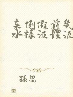 来例假前几天有水样液体流出