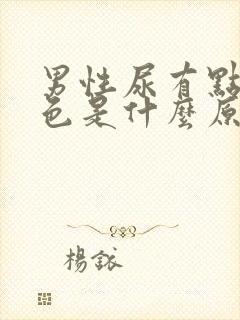 男性尿有点淡红色是什么原因