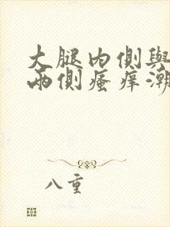 大腿内侧与阴囊两侧瘙痒潮湿发