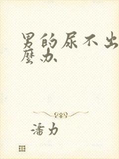 男的尿不出尿怎么办