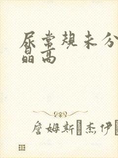 尿常规未分类结晶高