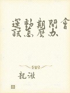 运动期间会漏尿该怎么办