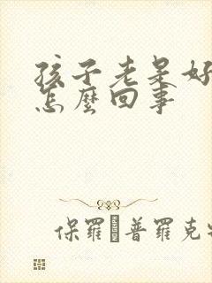 孩子老是好动是怎么回事