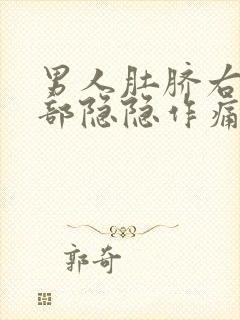 男人肚脐右边腹部隐隐作痛