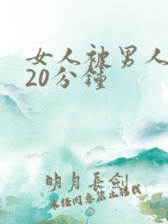 女人被男人操120分钟