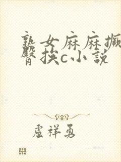 熟女麻麻撅着巨臀挨c小说