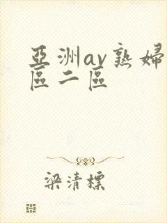 亚洲av熟妇一区二区