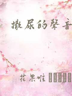 撒尿的声音音效