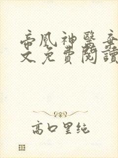 帝凰神医弃妃全文免费阅读无删减