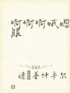 啊啊啊哦嗯好舒服