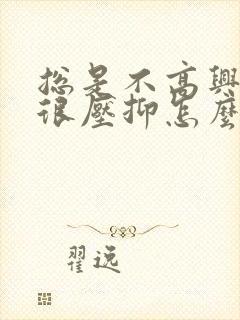 总是不高兴心里很压抑怎么办