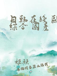 日韩在线 欧美综合 国产