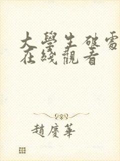 大学生破处视频在线观看