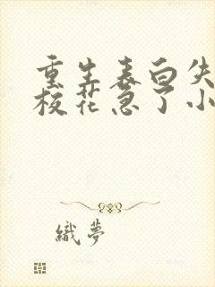 重生表白失败,校花急了小说在线