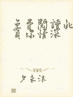 免费阅读此生不负你情深