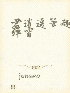 君逍遥笔趣阁无弹窗