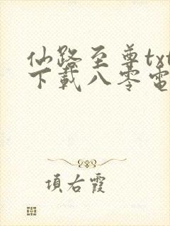 仙路至尊txt下载八零电子书