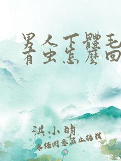 男人下体毛发痒有虫怎么回事