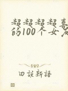 超超超超喜欢你的100个女友第二季