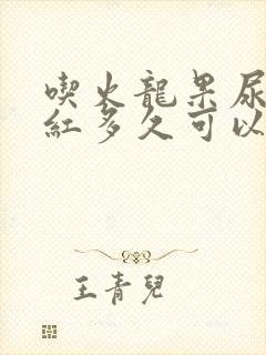 吃火龙果尿液变红多久可以正常