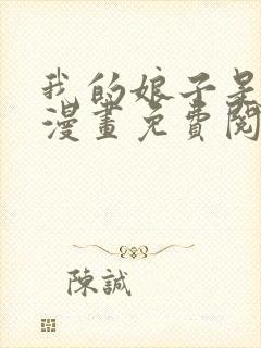 我的娘子是女帝漫画免费阅读小说