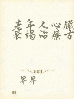 老年人心脏功能衰竭治疗方法