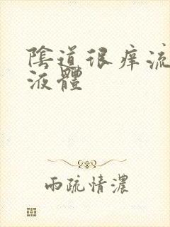 阴道很痒流黄色液体