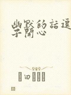 幽默的话逗女孩子开心