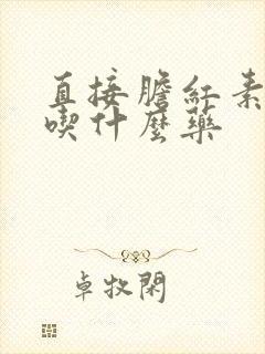 直接胆红素偏高吃什么药