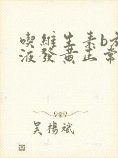 吃维生素b族尿液发黄正常吗