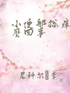 小便那总痒是怎么回事