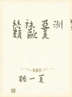 丝袜 亚洲 另类 欧美