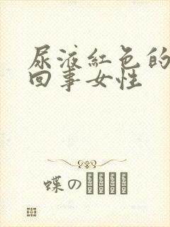 尿液红色的怎么回事女性