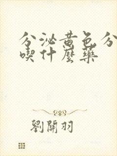 分泌黄色分泌物吃什么药