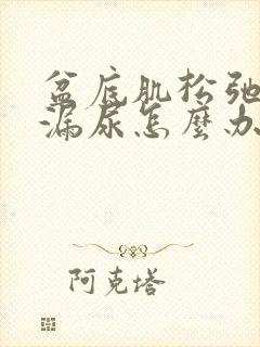 盆底肌松弛导致漏尿怎么办