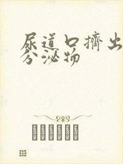 尿道口挤出透明分泌物