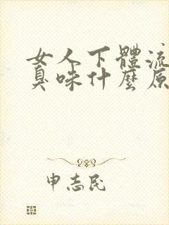 女人下体流水有臭味什么原因