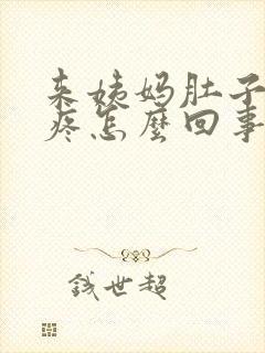 来姨妈肚子特别疼怎么回事