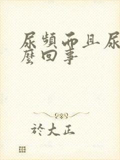 尿频而且尿黄怎么回事