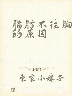 脂肪不往胸上长的原因