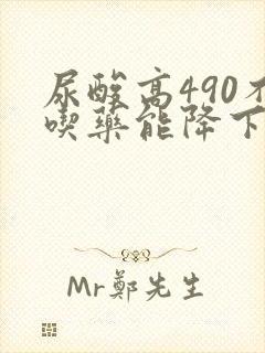 尿酸高490不吃药能降下来吗