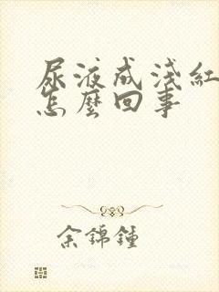 尿液成浅红色是怎么回事