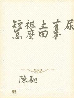 短裤上有尿骚味怎么回事