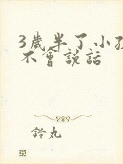 3岁半了小孩还不会说话