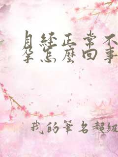 月经正常不会怀孕怎么回事